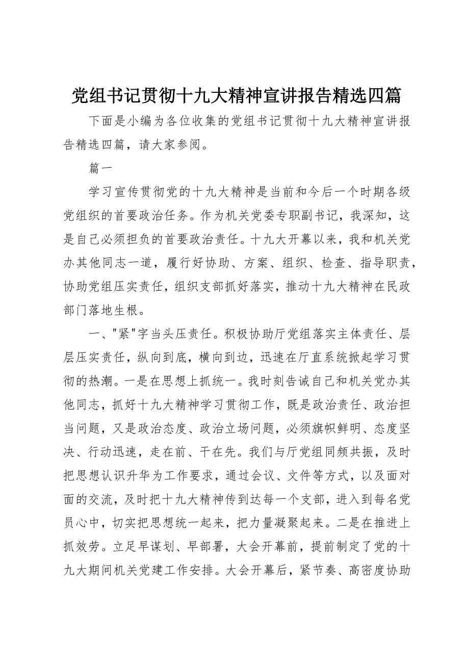 2023年党组书记贯彻十九大精神宣讲报告精选四篇.docx_第1页