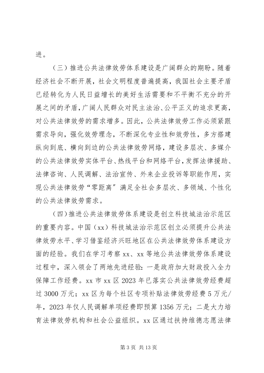 2023年公共法律服务体系建设的调研报告.docx_第3页