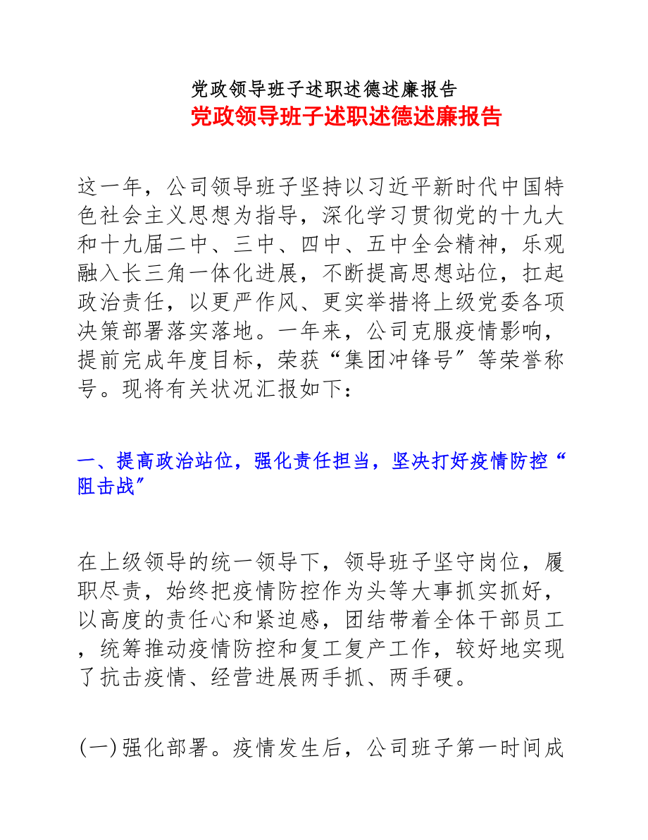 2023年党政领导班子述职述德述廉报告.docx_第1页