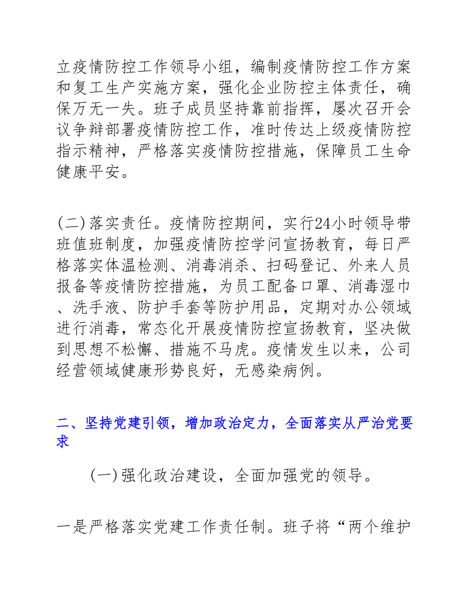 2023年党政领导班子述职述德述廉报告.docx_第2页