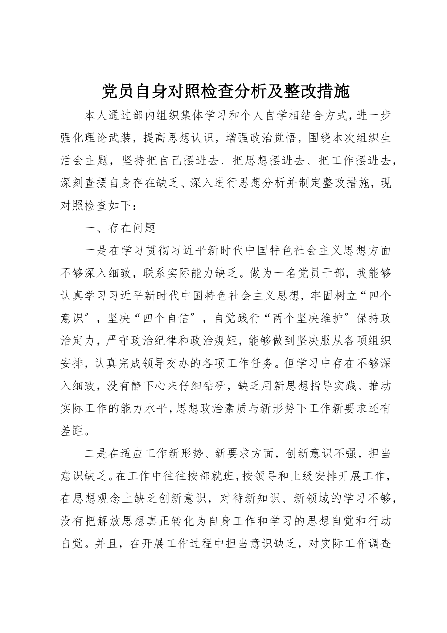 2023年党员自身对照检查分析及整改措施.docx_第1页