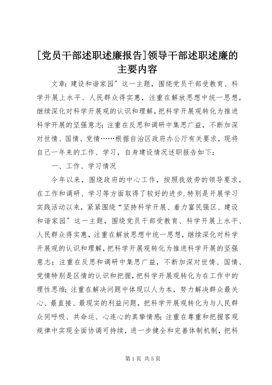 2023年党员干部述职述廉报告领导干部述职述廉的主要内容.docx_第1页