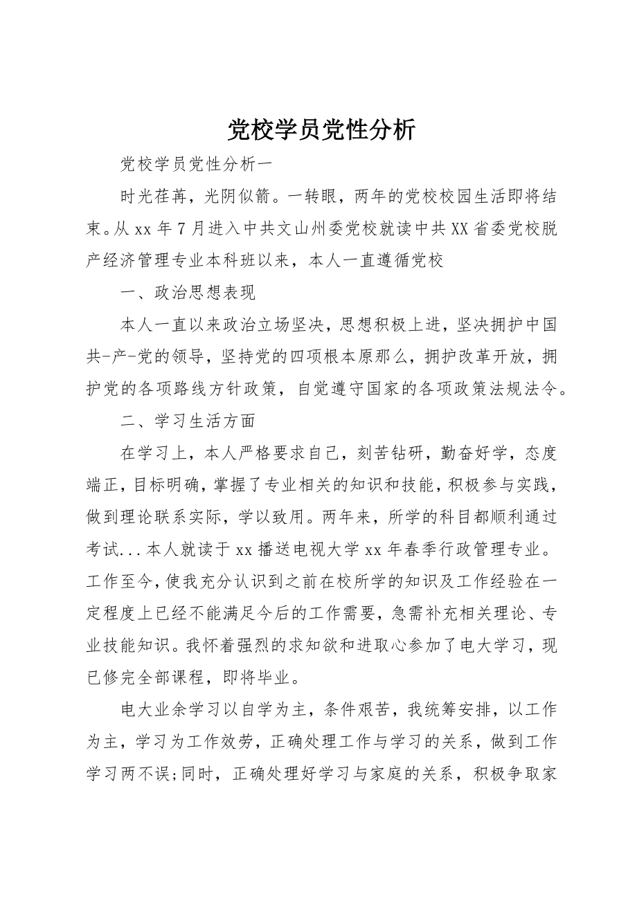 2023年党校学员党性分析.docx_第1页