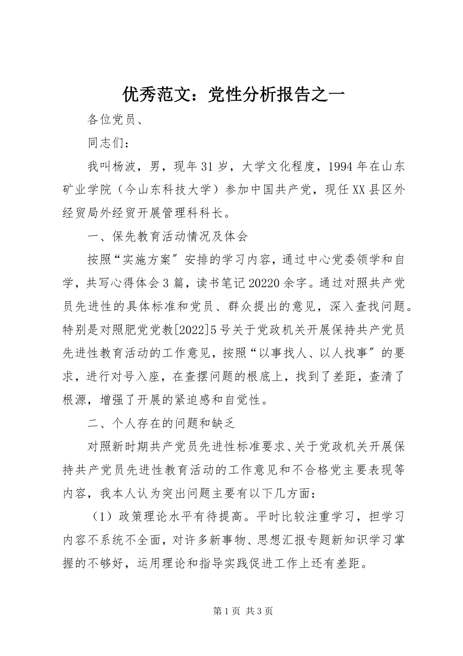 2023年优秀党性分析报告之一.docx_第1页