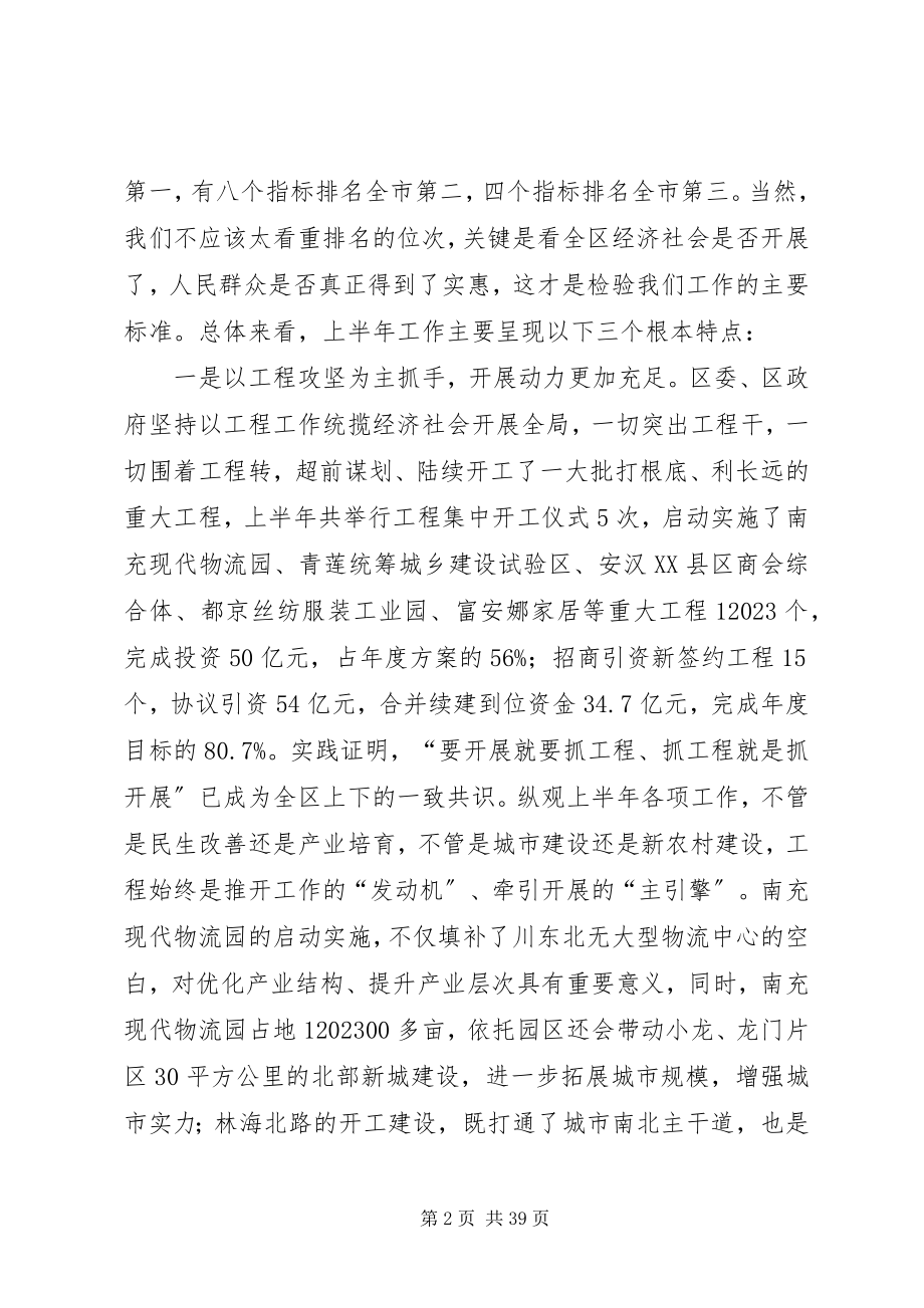 2023年全区上半年工作总结分析会领导致辞稿.docx_第2页