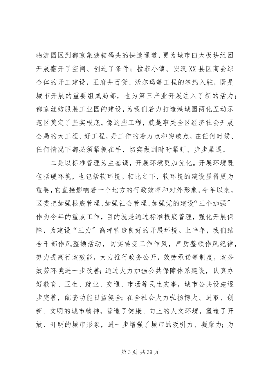 2023年全区上半年工作总结分析会领导致辞稿.docx_第3页