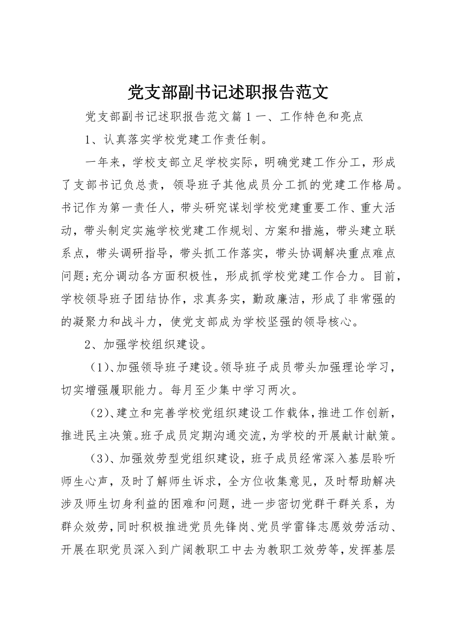 2023年党支部副书记述职报告2.docx_第1页