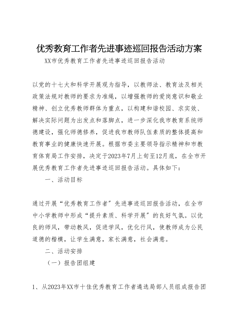 2023年优秀教育工作者先进事迹巡回报告活动方案 2.doc_第1页