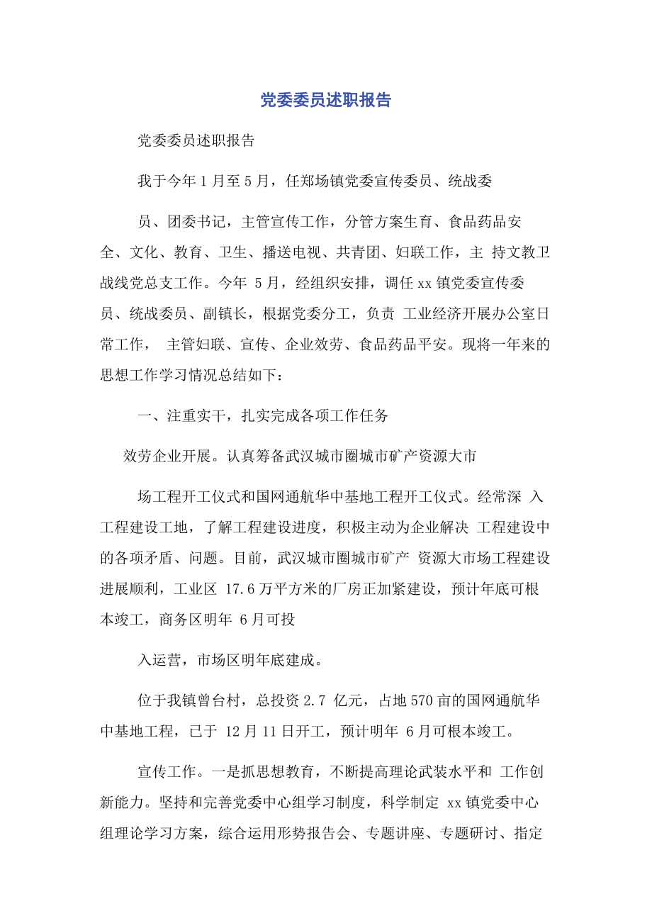 2023年党委委员述职报告.docx_第1页