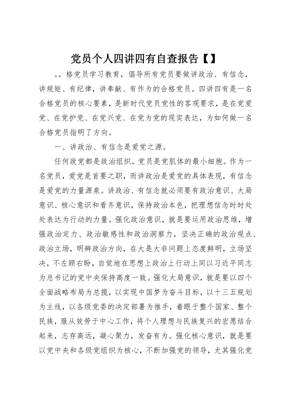 2023年党员个人四讲四有自查报告精选.docx_第1页