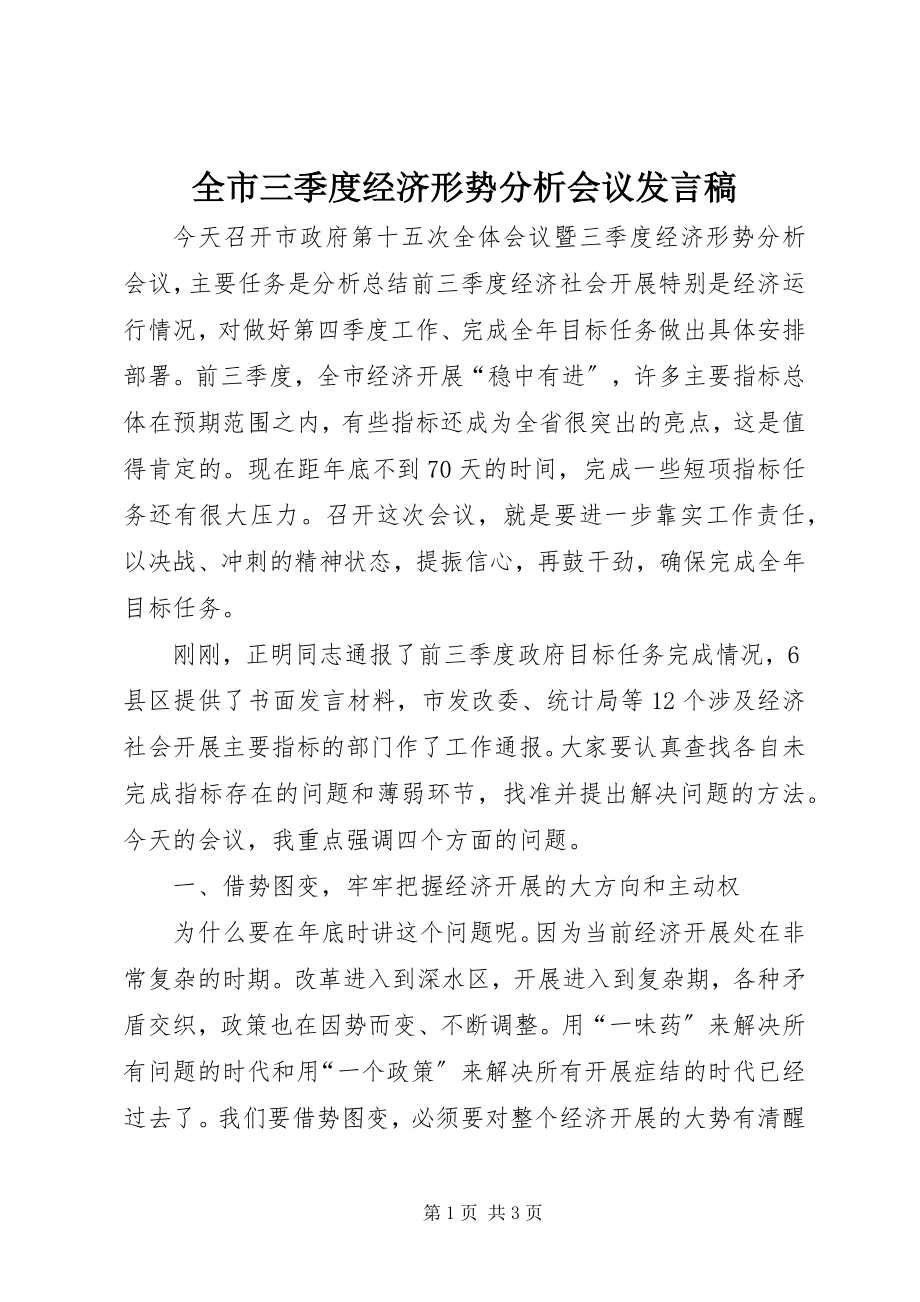 2023年全市三季度经济形势分析会议发言稿.docx_第1页