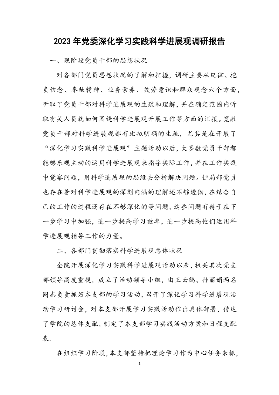 2023年党委深入学习实践科学发展观调研报告.docx_第1页