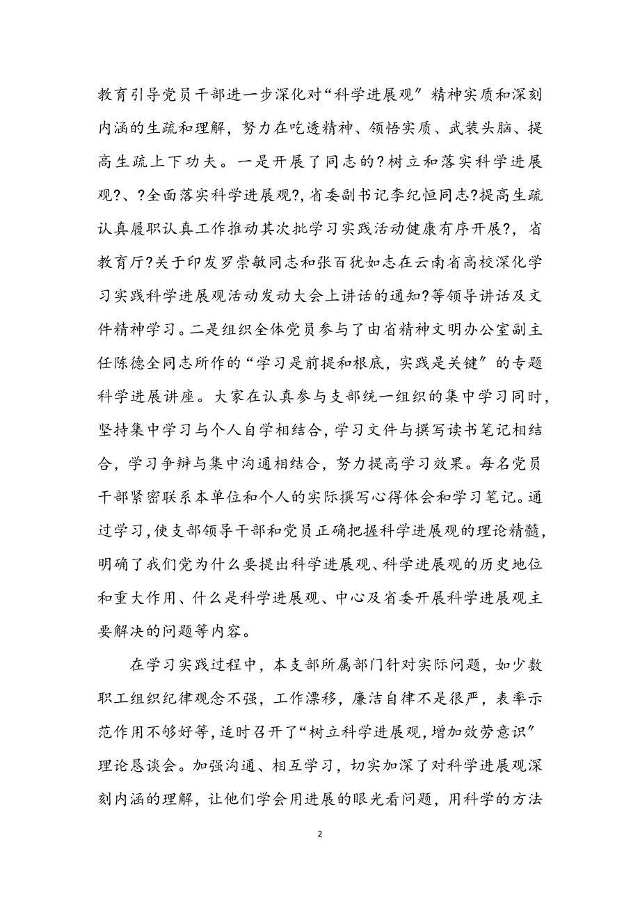 2023年党委深入学习实践科学发展观调研报告.docx_第2页