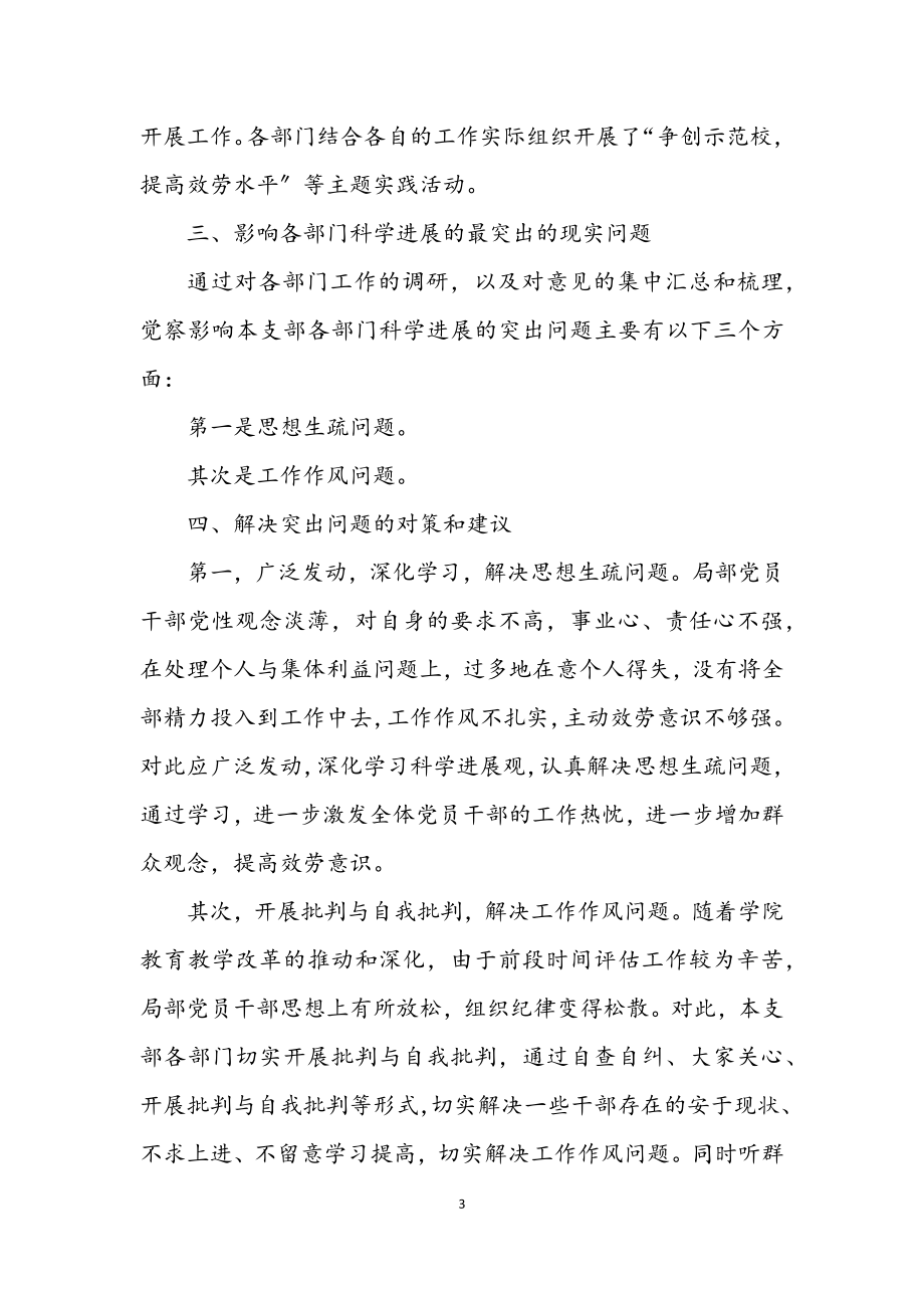 2023年党委深入学习实践科学发展观调研报告.docx_第3页