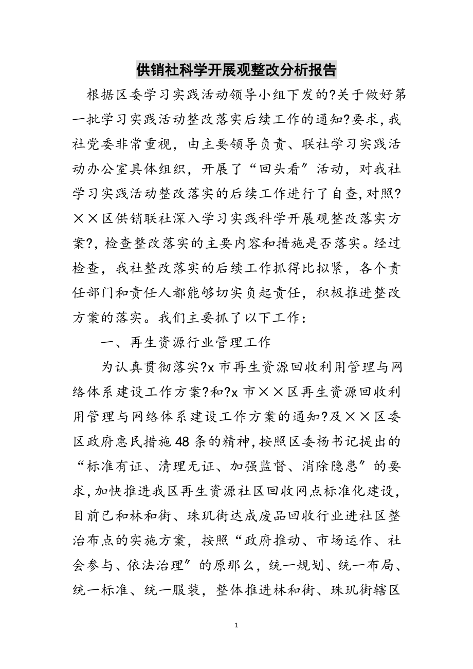 2023年供销社科学发展观整改分析报告范文.doc_第1页