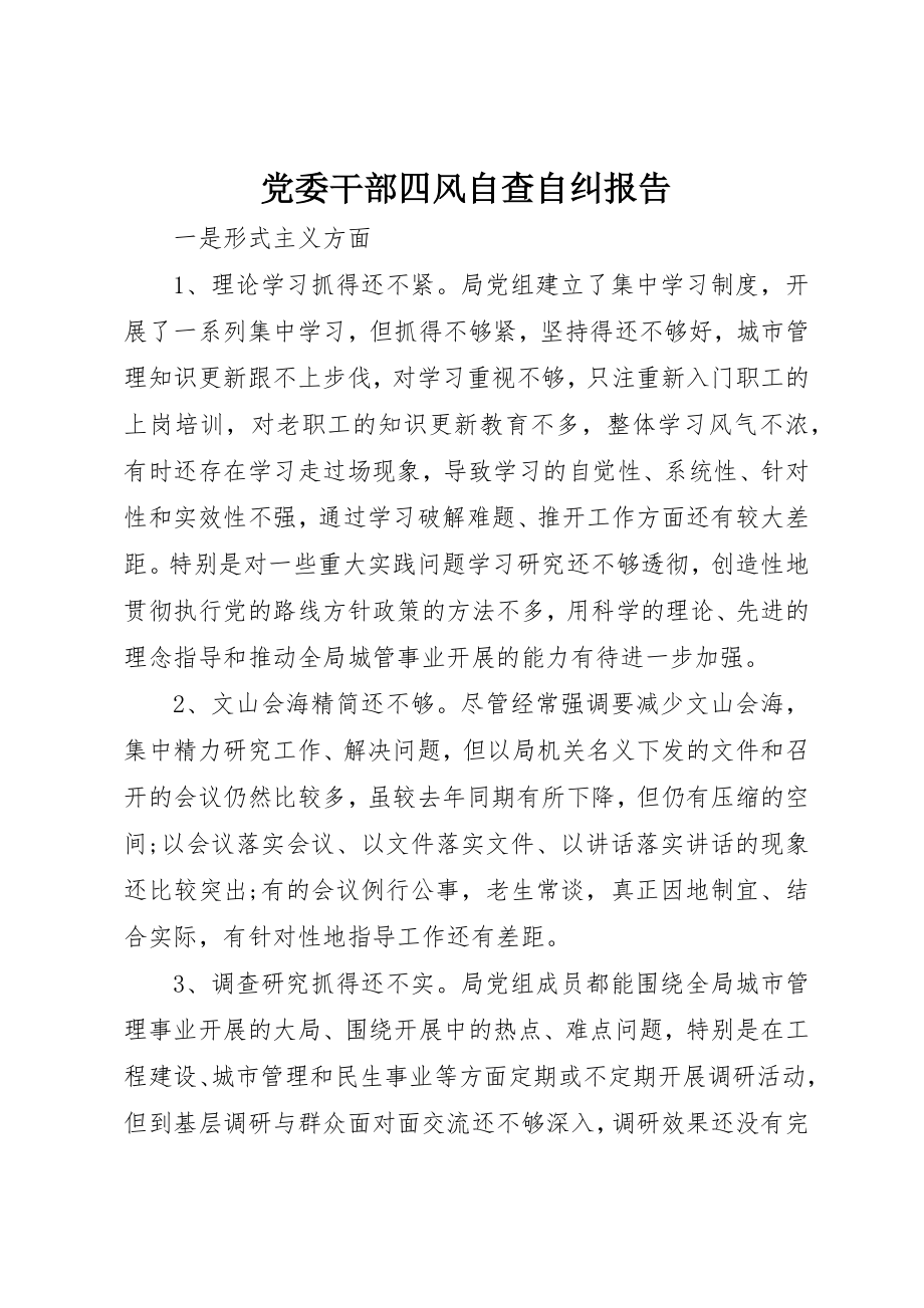 2023年党委干部四风自查自纠报告.docx_第1页