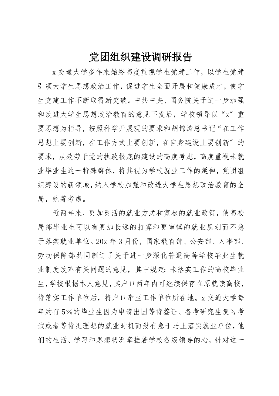 2023年党团组织建设调研报告.docx_第1页