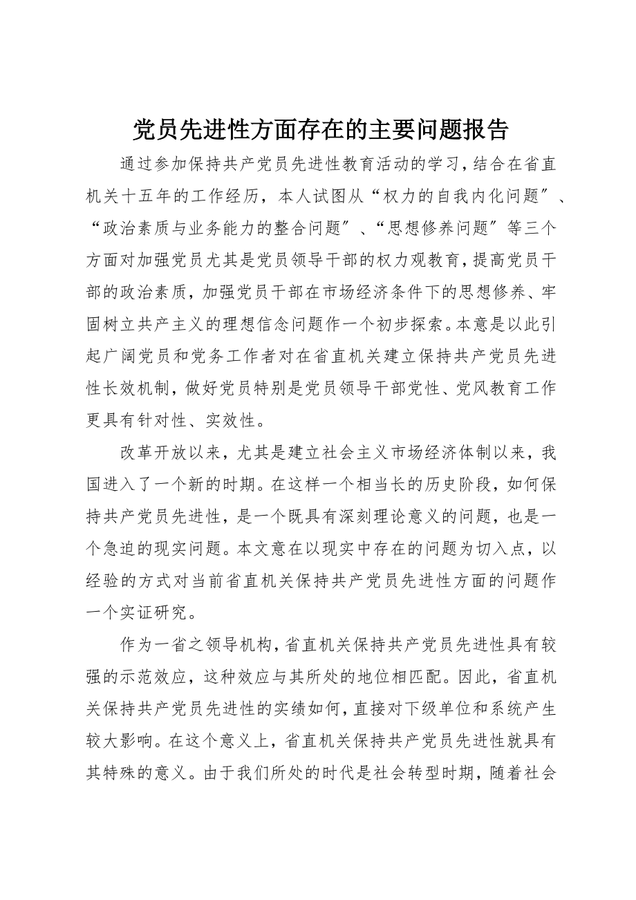 2023年党员先进性方面存在的主要问题报告.docx_第1页