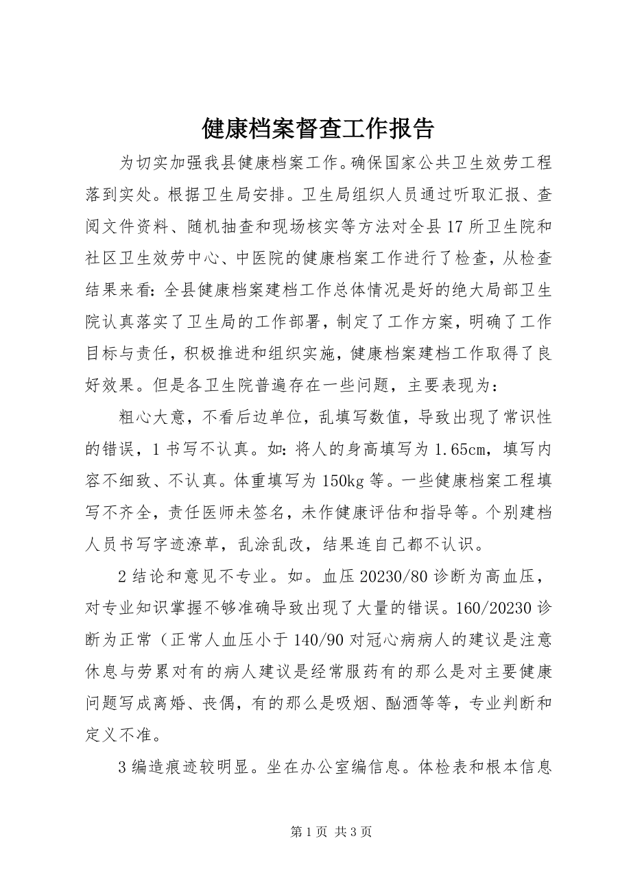 2023年健康档案督查工作报告.docx_第1页