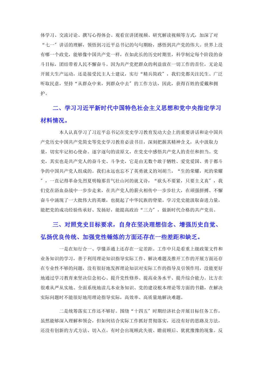 2023年党员个人党史学习教育民主生活会检视情况报告.docx_第2页