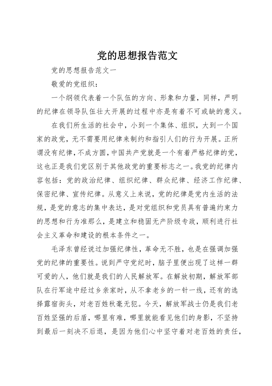 2023年党的思想报告.docx_第1页