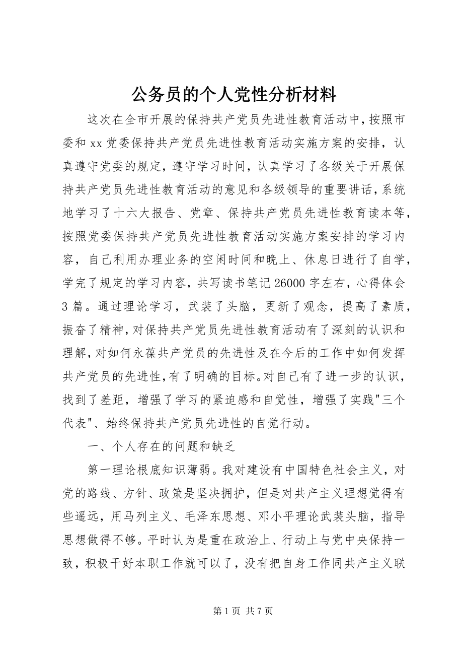 2023年公务员的个人党性分析材料.docx_第1页