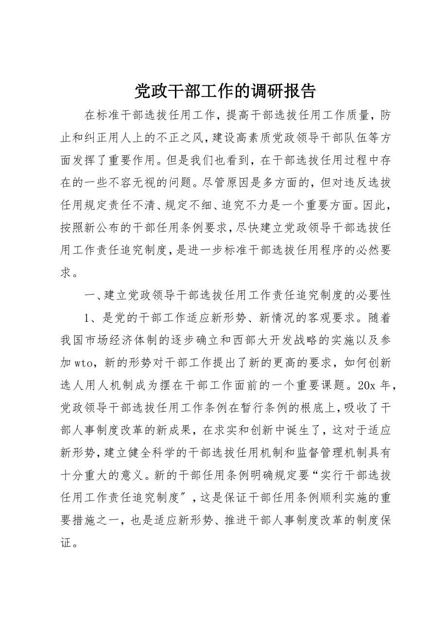 2023年党政干部工作的调研报告.docx_第1页