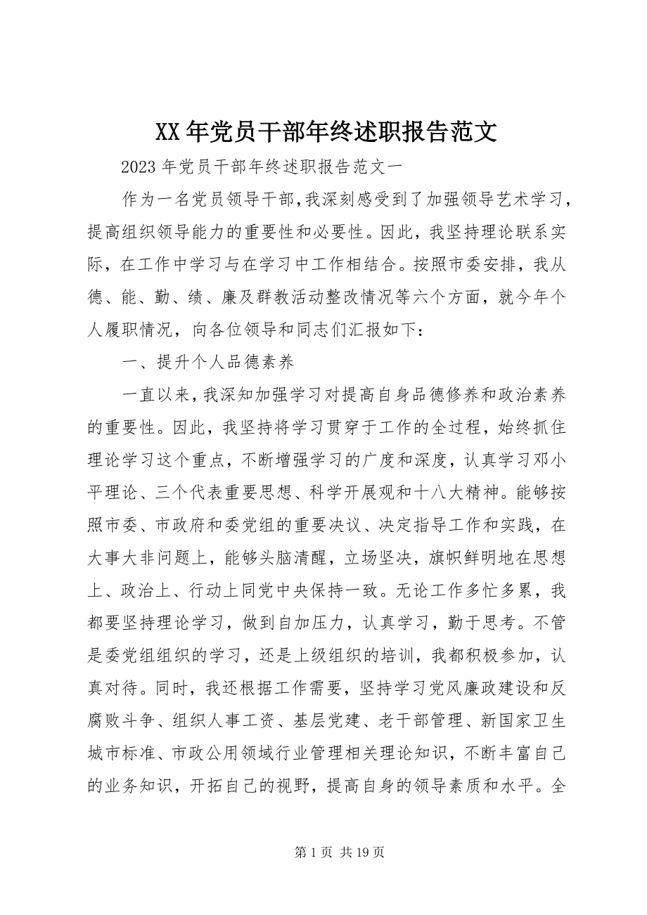 2023年党员干部年终述职报告新编.docx_第1页