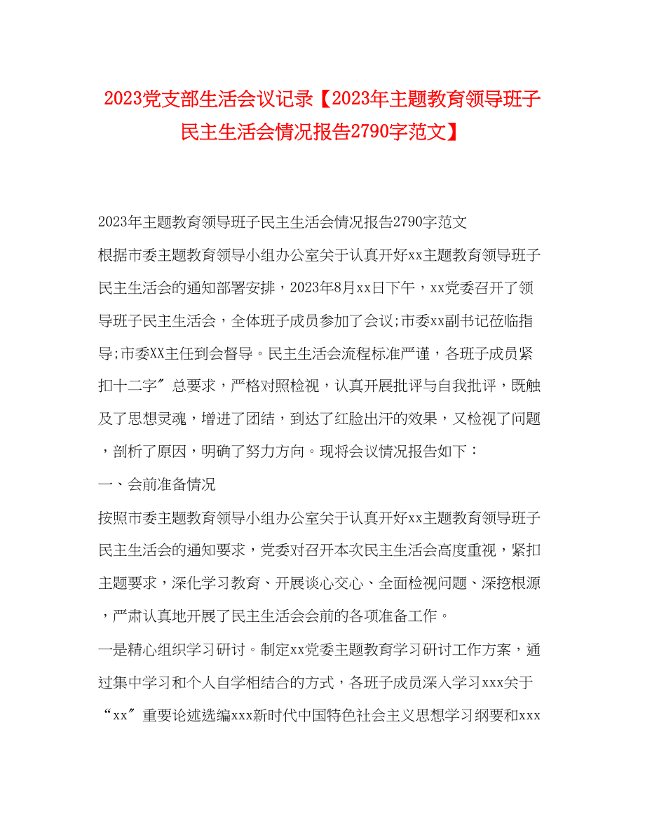 2023年党支部生活会议记录主题教育领导班子民主生活会情况报告2790字范文.docx_第1页