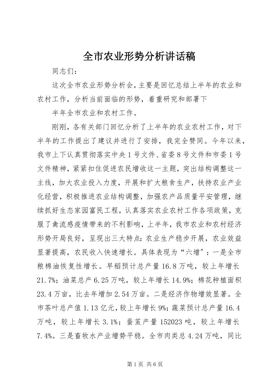 2023年全市农业形势分析致辞稿.docx_第1页