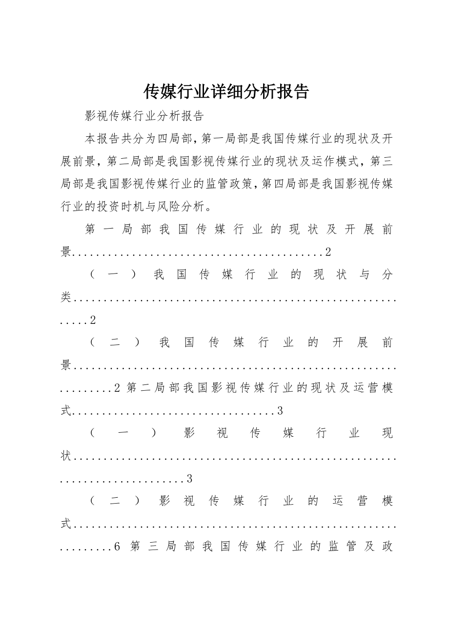 2023年传媒行业详细分析报告.docx_第1页