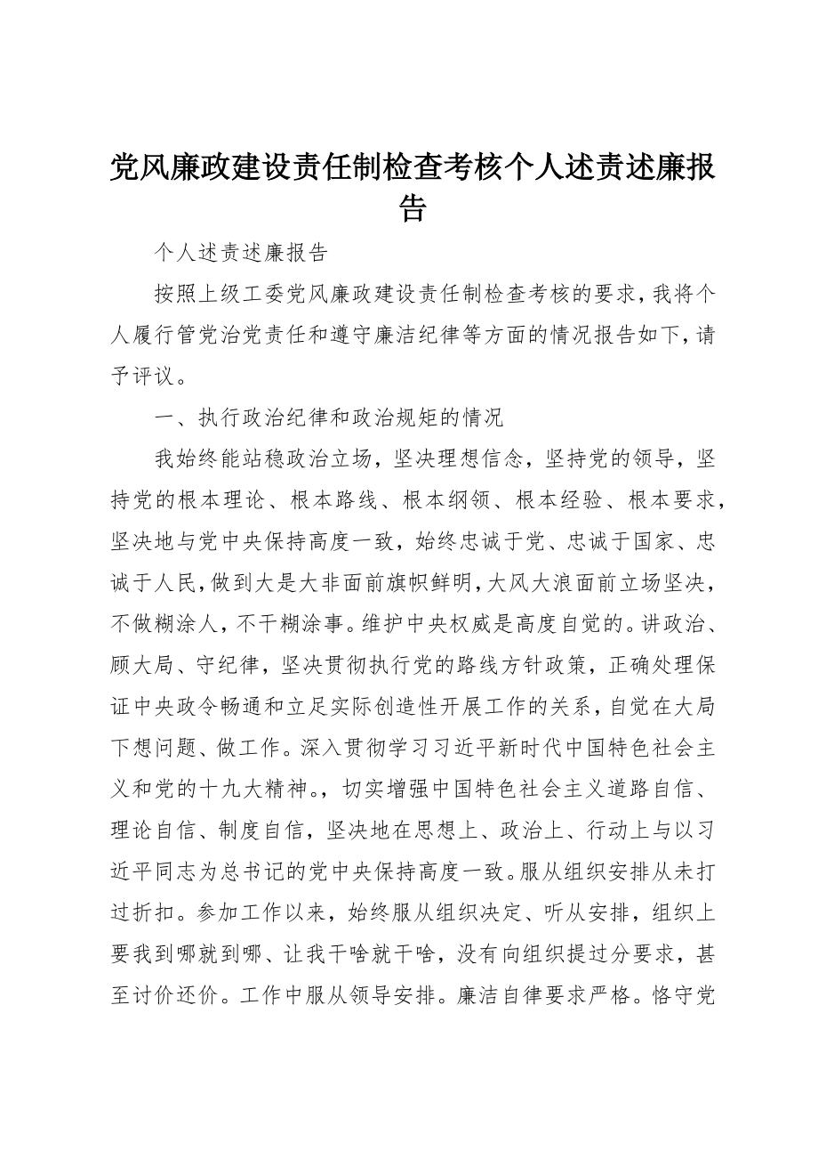 2023年党风廉政建设责任制检查考核个人述责述廉报告新编.docx_第1页