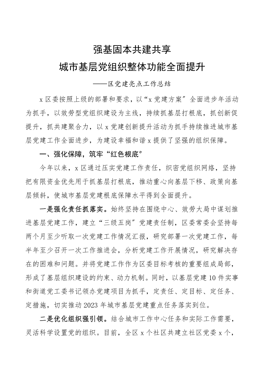 2023年党建经验区党建亮点经验材料强基固本共建共享城市基层党组织整体功能全面提升党建工作总结汇报报告.doc_第1页