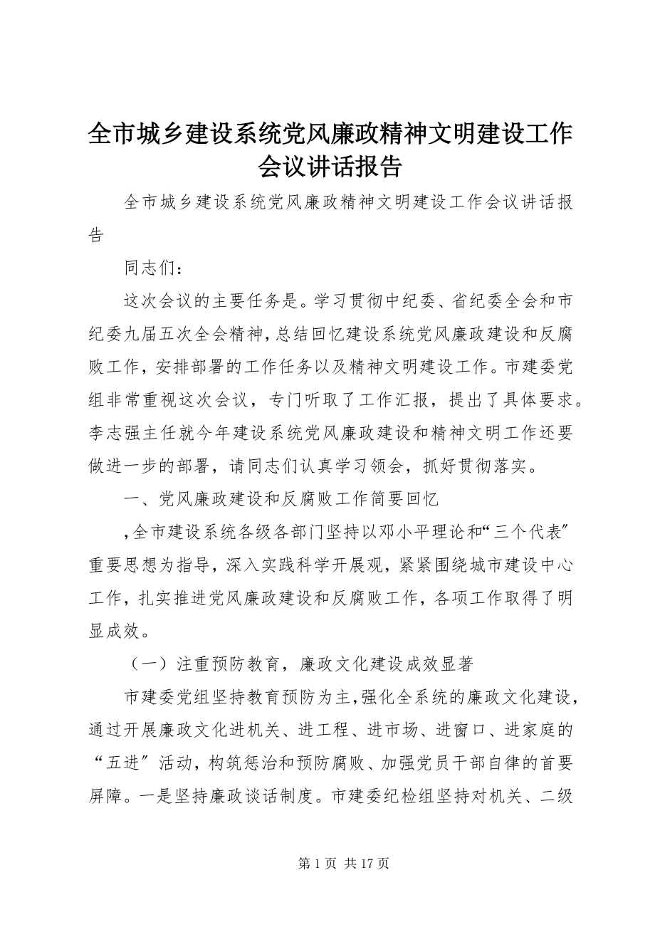 2023年全市城乡建设系统党风廉政精神文明建设工作会议致辞报告.docx_第1页