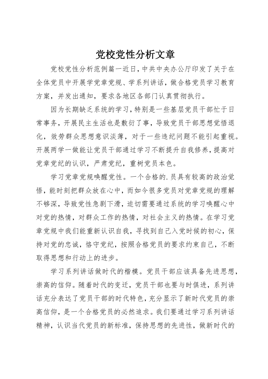 2023年党校党性分析文章.docx_第1页