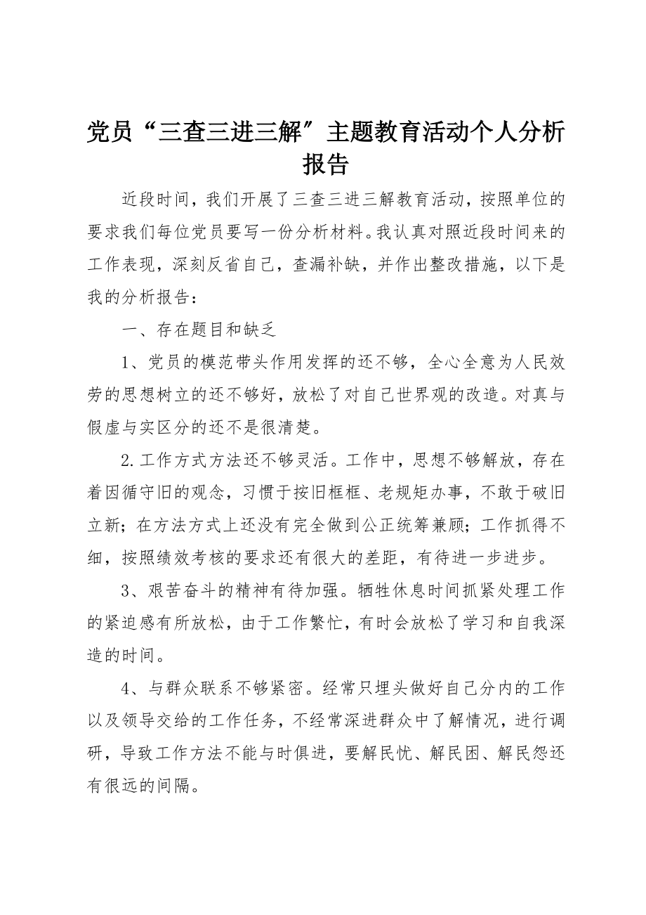 2023年党员“三查三进三解”主题教育活动个人分析报告.docx_第1页