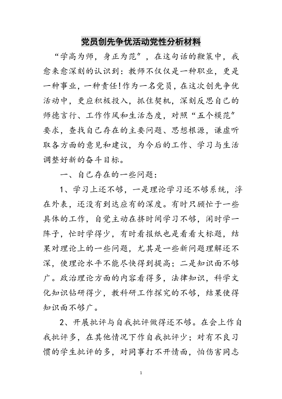 2023年党员创先争优活动党性分析材料范文.doc_第1页