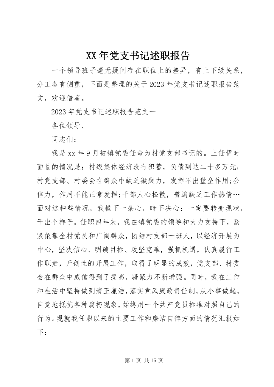 2023年党支书记述职报告.docx_第1页