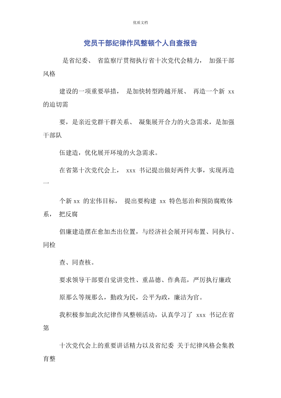 2023年党员干部纪律作风整顿个人自查报告.docx_第1页