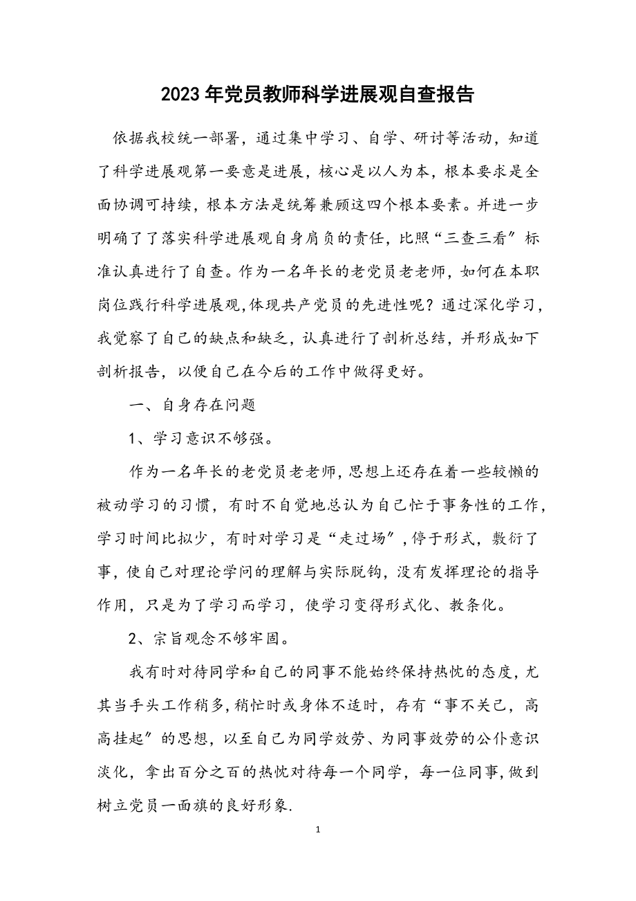 2023年党员教师科学发展观自查报告.docx_第1页