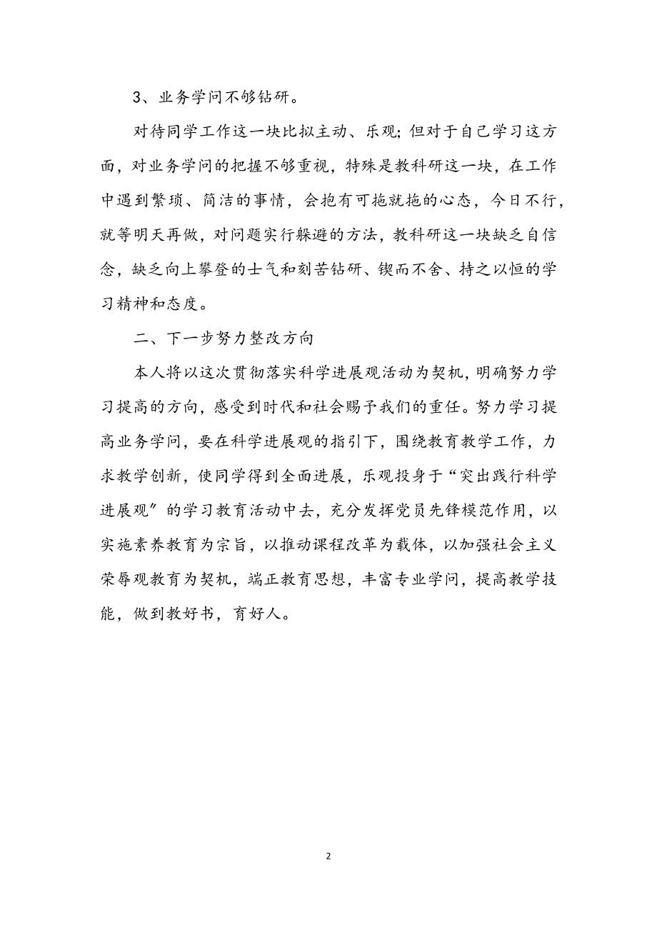 2023年党员教师科学发展观自查报告.docx_第2页