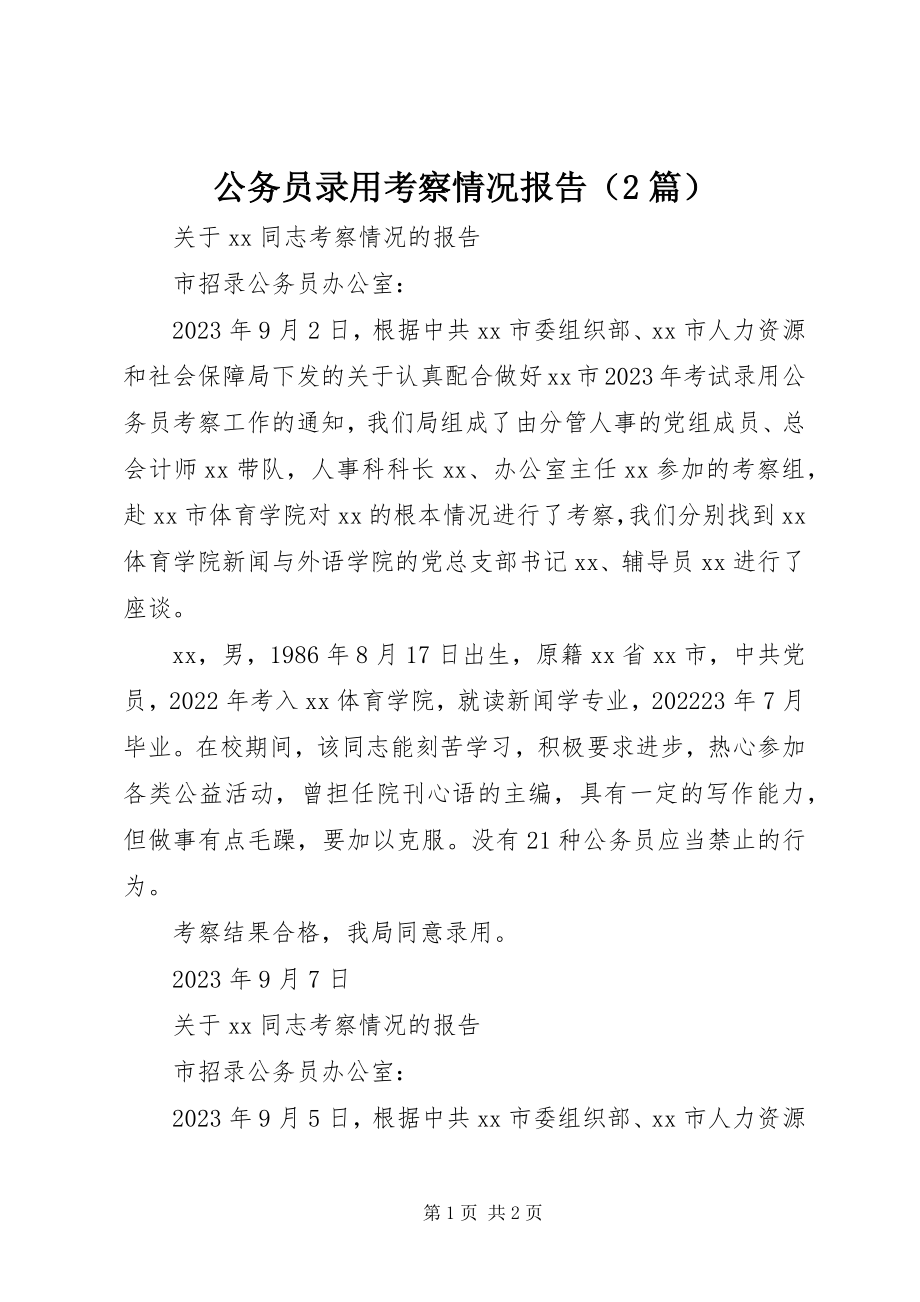 2023年公务员录用考察情况报告（2篇）.docx_第1页