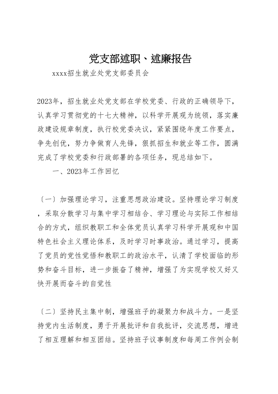 2023年党支部述职述廉报告2.doc_第1页