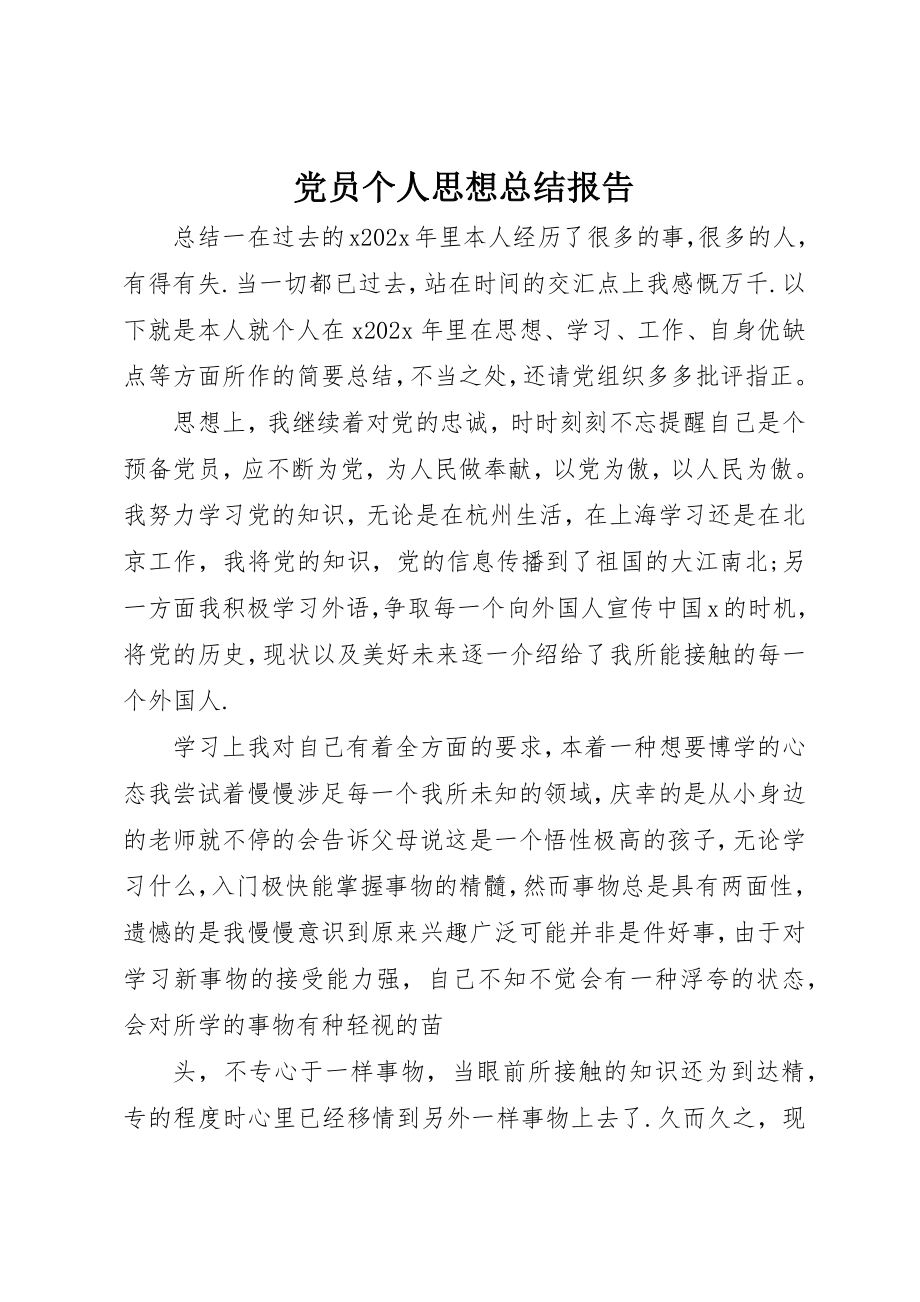 2023年党员个人思想总结报告.docx_第1页