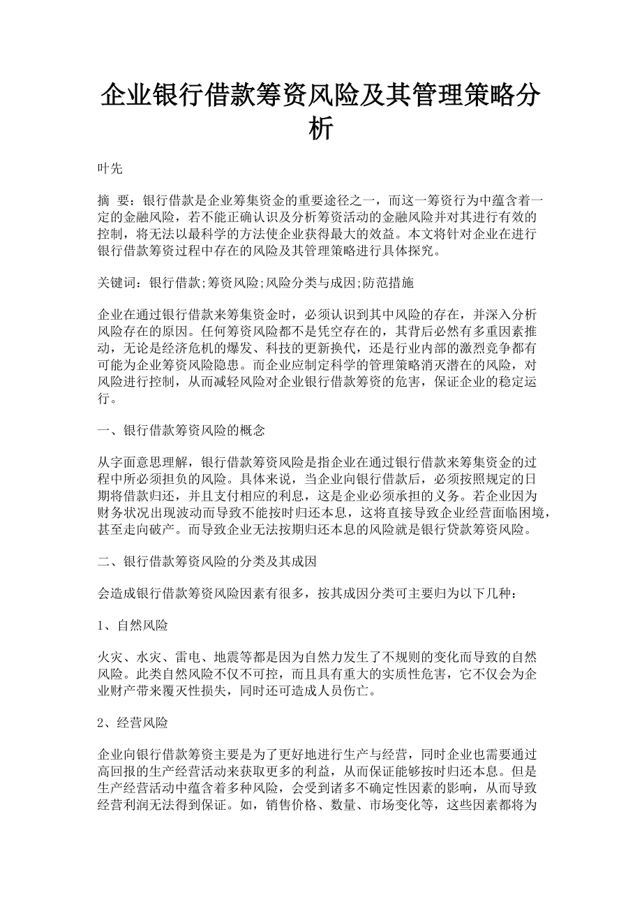 2023年企业银行借款筹资风险及其管理策略分析.doc_第1页