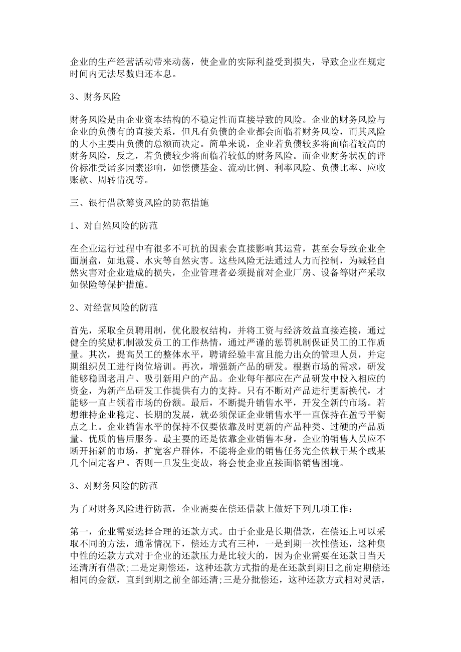 2023年企业银行借款筹资风险及其管理策略分析.doc_第2页