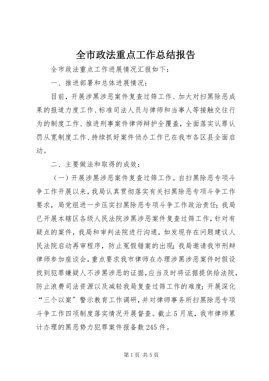 2023年全市政法重点工作总结报告.docx_第1页