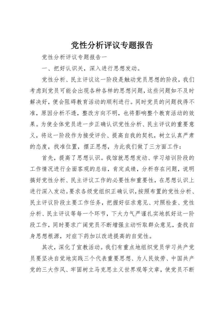 2023年党性分析评议专题报告.docx_第1页