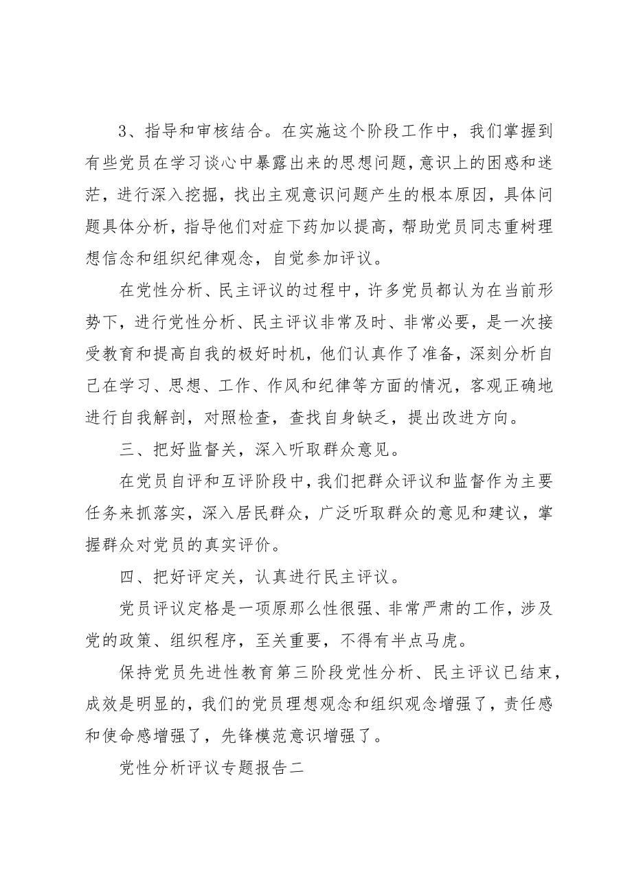 2023年党性分析评议专题报告.docx_第3页