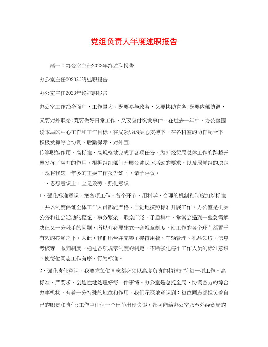 2023年党组负责人度述职报告.docx_第1页